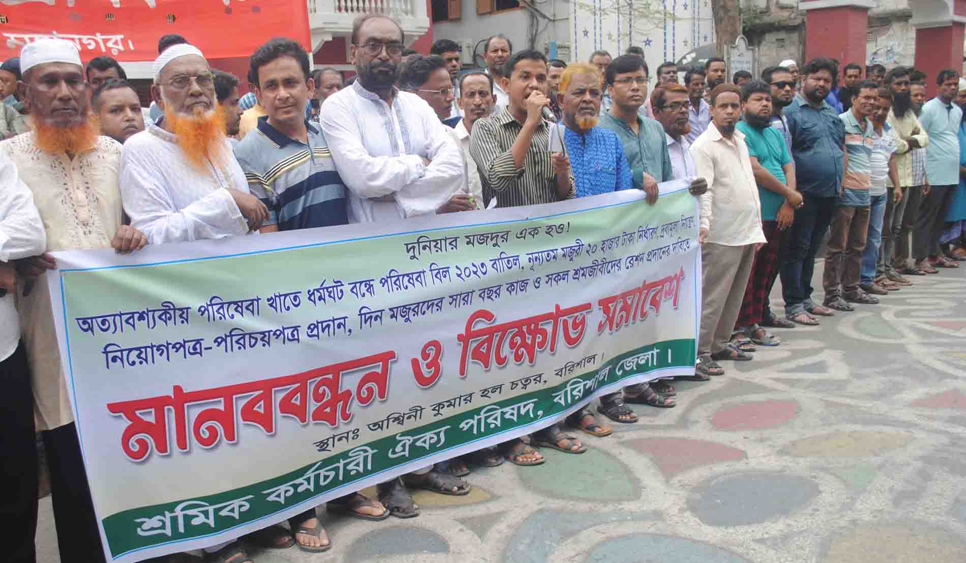 বরিশালে শ্রমিক-কর্মচারীদের বিক্ষোভ