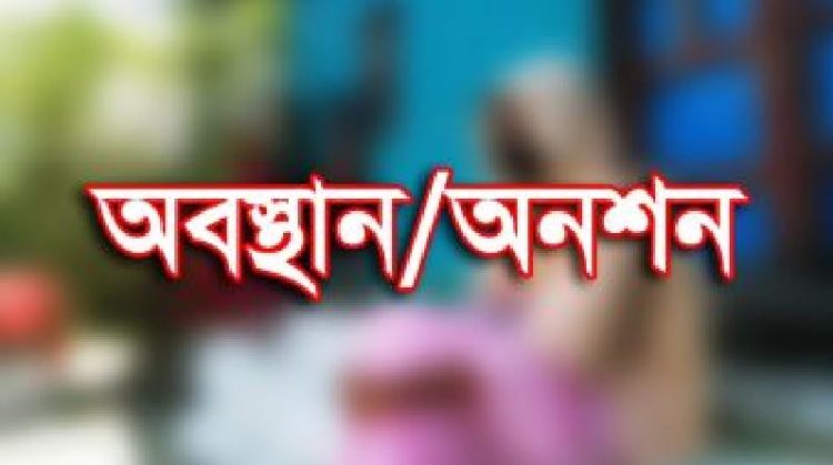 স্ত্রী-সন্তানকে মেনে নেওয়ার দাবীতে স্বামীর বাড়িতে অবস্থান