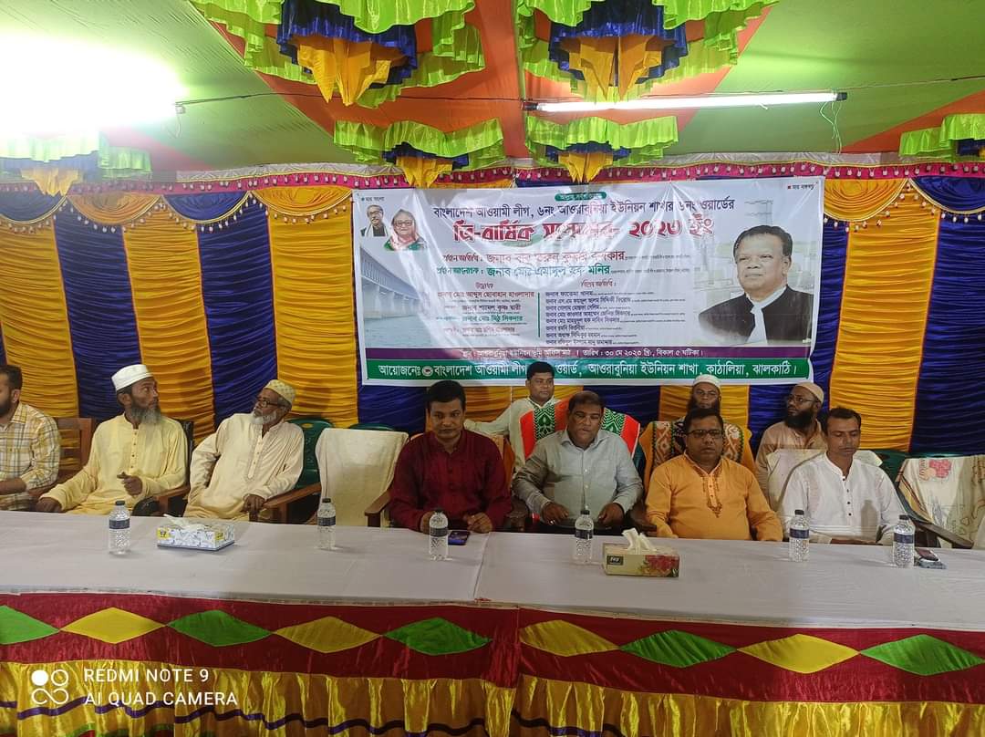 কাঠালিয়ার আওরাবুনিয়া ইউনিয়ন আওয়ার্মী লীগের ত্রি-বার্ষিক সম্মেলন অনুষ্ঠিত