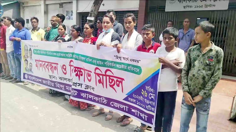 হিন্দু আইন সংস্কার চেষ্ঠার প্রতিবাদে ঝালকাঠিতে মানববন্ধন