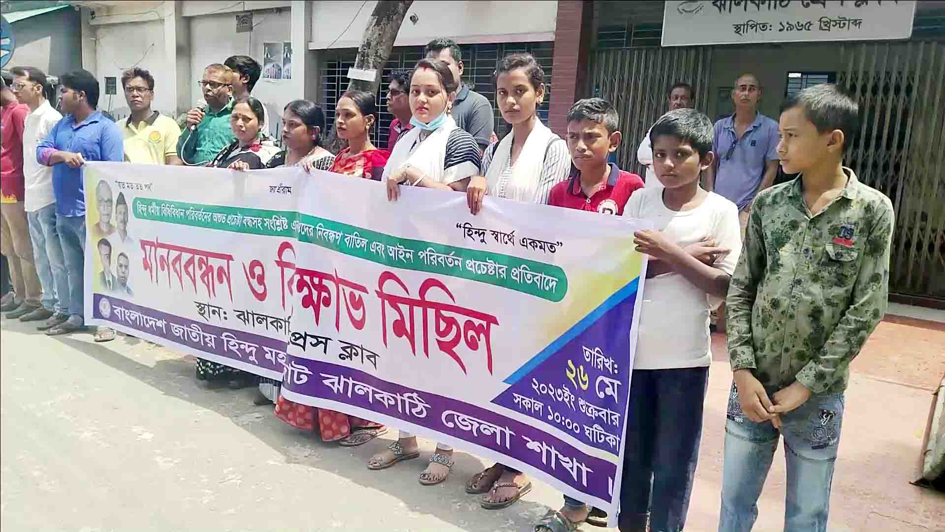 হিন্দু আইন সংস্কার চেষ্ঠার প্রতিবাদে ঝালকাঠিতে মানববন্ধন