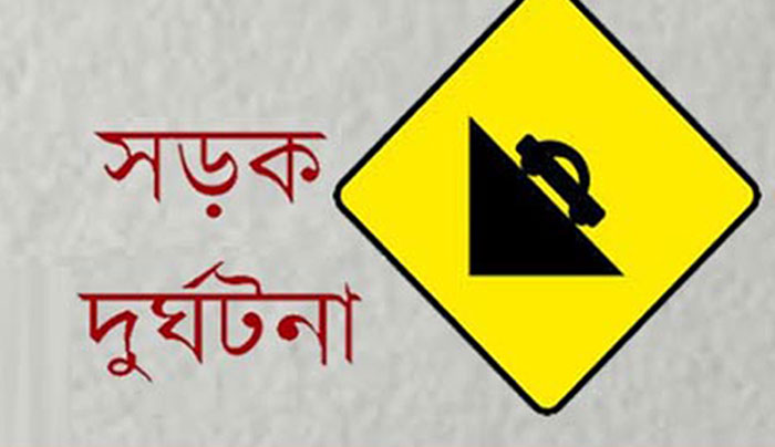 মেয়ের বাড়িতে বেড়াতে গিয়ে, সড়ক দূর্ঘটনায় প্রান হারালো বাবা।