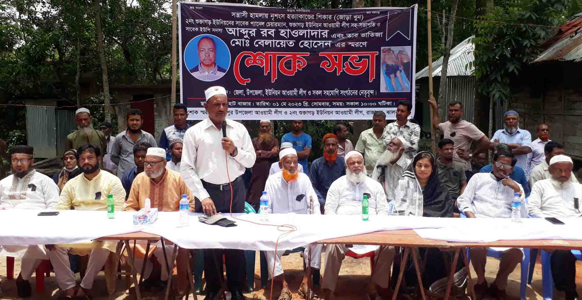 রাজাপুরে জোড়া খুন হওয়া সাবেক ইউপি সদস্য ও তার ভাতিজার স্মরণে শোক সভা অনুষ্ঠিত