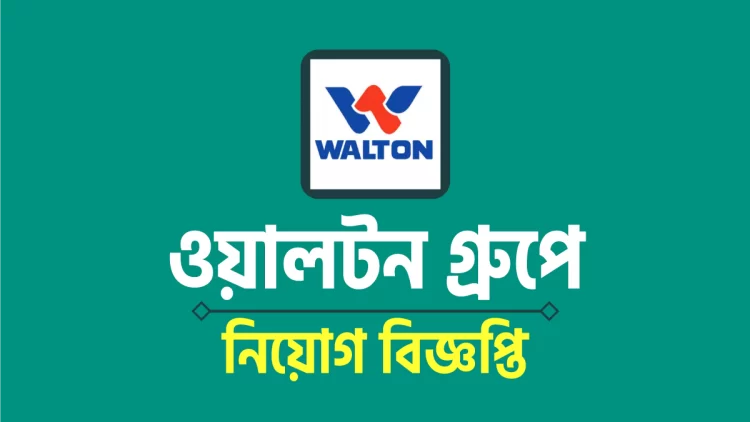 ওয়ালটনে চাকরির নিয়োগ বিজ্ঞপ্তি, আবেদন করতে পারবেন ৪০ বছর বয়সেও