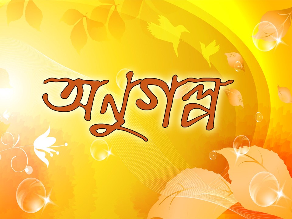 বিষয়বস্তুঃ অনুগল্প