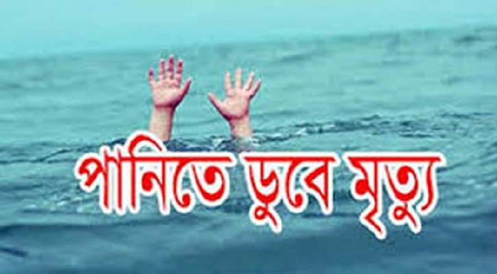 কাঠালিয়ায় পানিতে ডুবে এক শিশুর মৃত্যু
