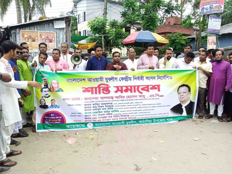 কাঠালিয়ায় যুবলীগের শান্তি সমাবেশ অনুষ্ঠিত