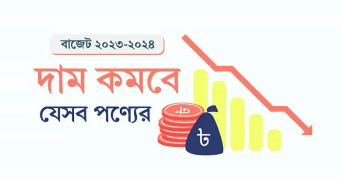 এবারের বাজেটে যেসব পণ্যের দাম কমছে