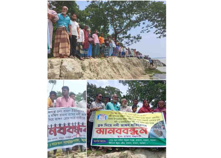 বামনায় বিষখালী নদীর ভাঙ্গন রোধে এলাকাবাসীর   মানববন্ধন। 