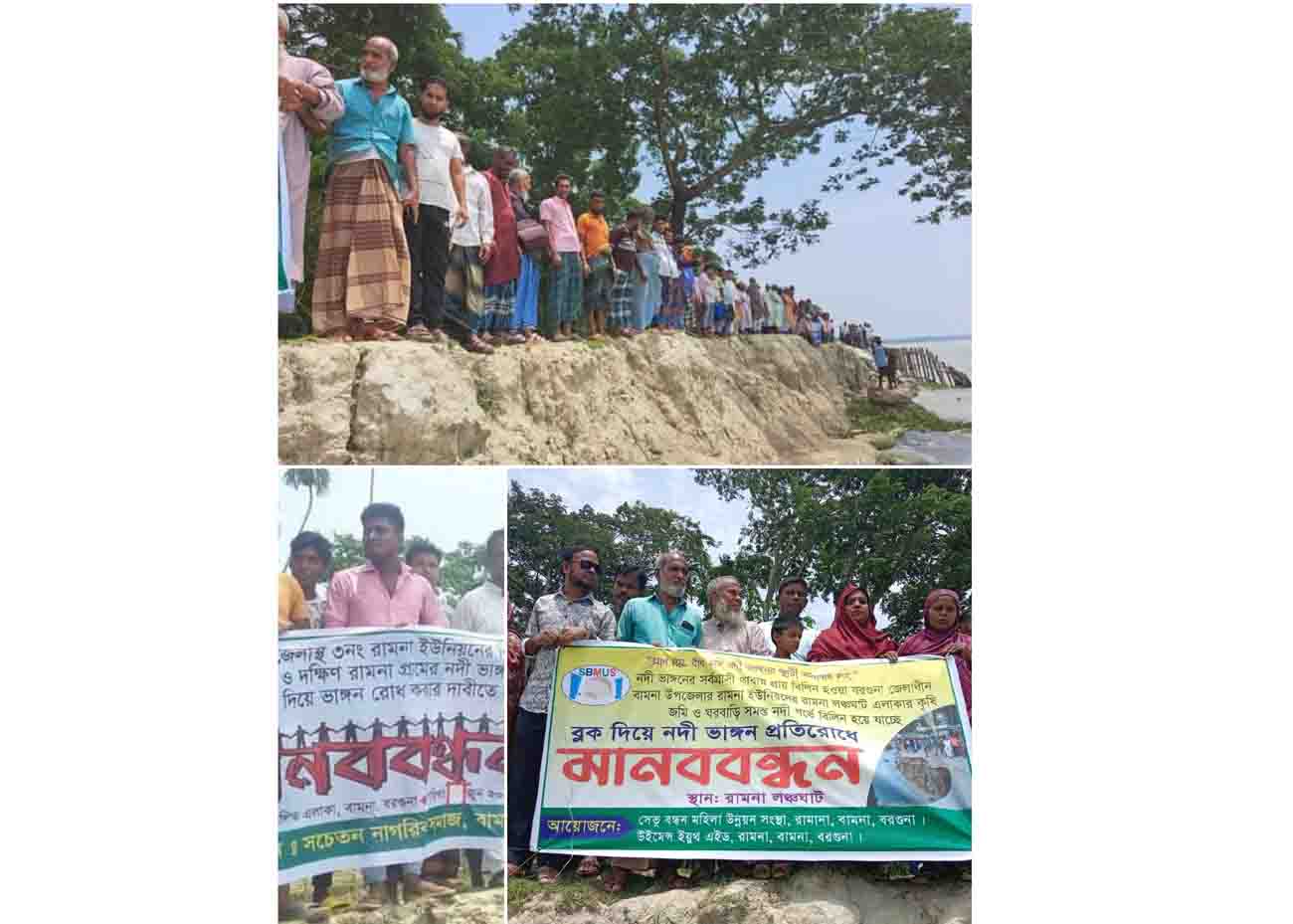 বামনায় বিষখালী নদীর ভাঙ্গন রোধে এলাকাবাসীর   মানববন্ধন। 