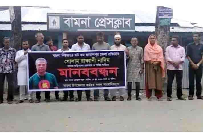 সাংবাদিক নাদিম হত্যায় জড়িতদের গ্রেপ্তার ও শাস্তির দাবিতে বামনায় মানববন্ধন