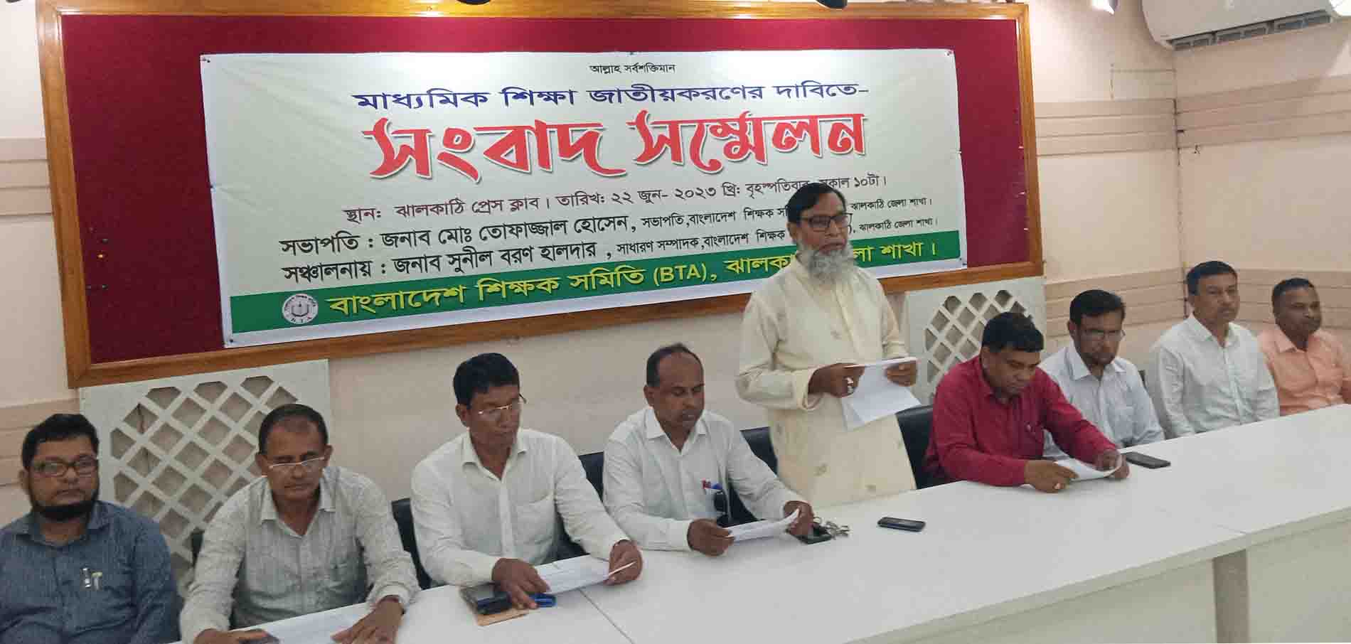 ঝালকাঠিতে মাধ্যমিক শিক্ষা জাতীয়করনের দাবিতে বাংলাদেশ শিক্ষক কমিটির সংবাদ সম্মেলনের