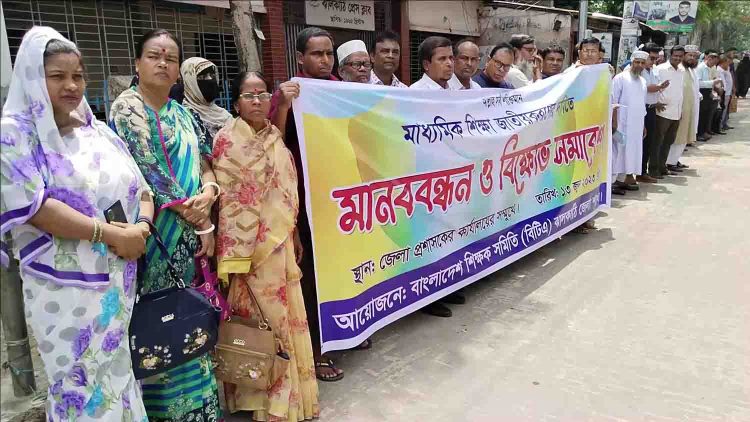 মাধ্যমিক শিক্ষা জাতীয়করণের দাবিতে ঝালকাঠিতে মানববন্ধন ও বিক্ষোভ মিছিল