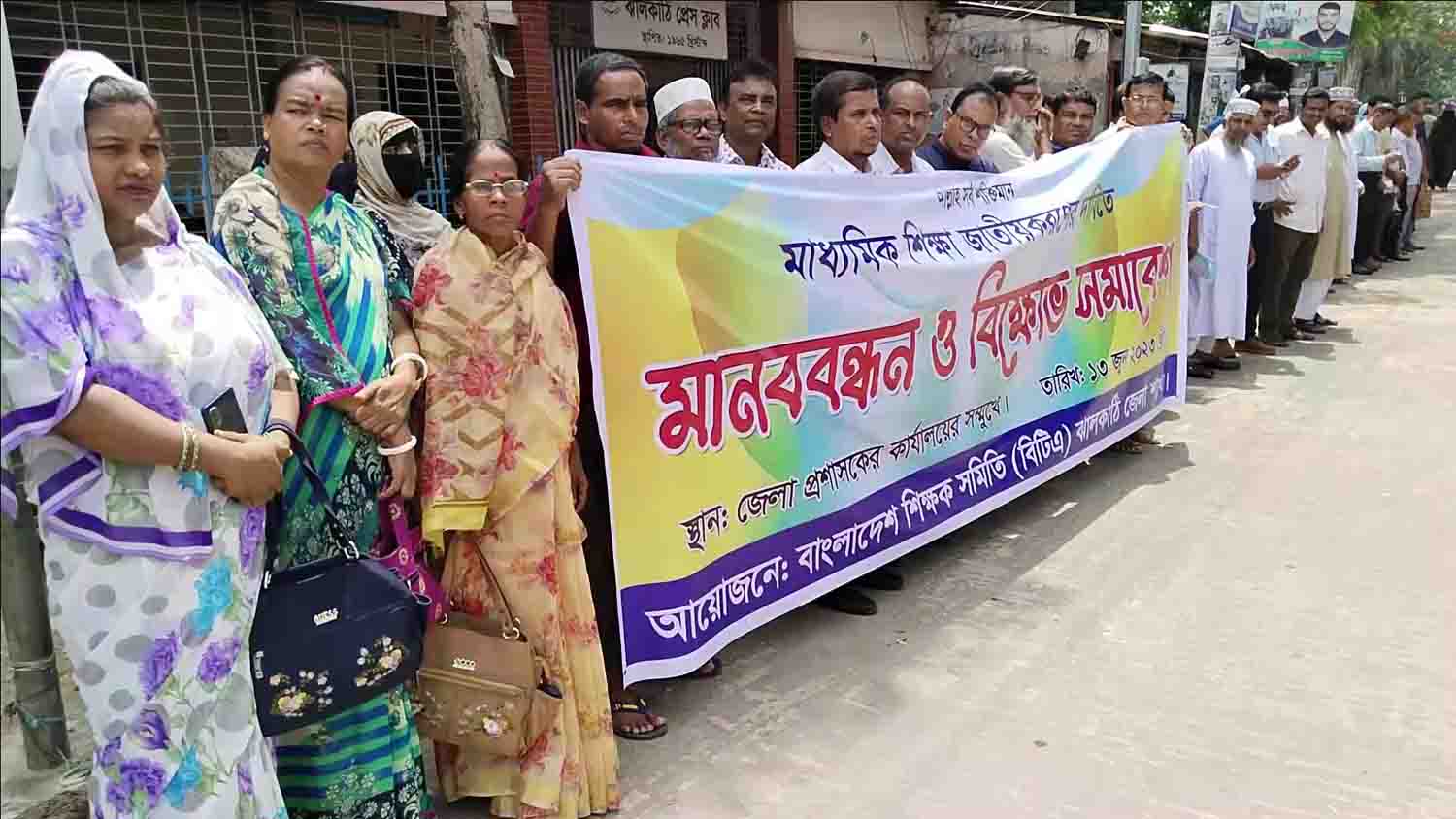 মাধ্যমিক শিক্ষা জাতীয়করণের দাবিতে ঝালকাঠিতে মানববন্ধন ও বিক্ষোভ মিছিল