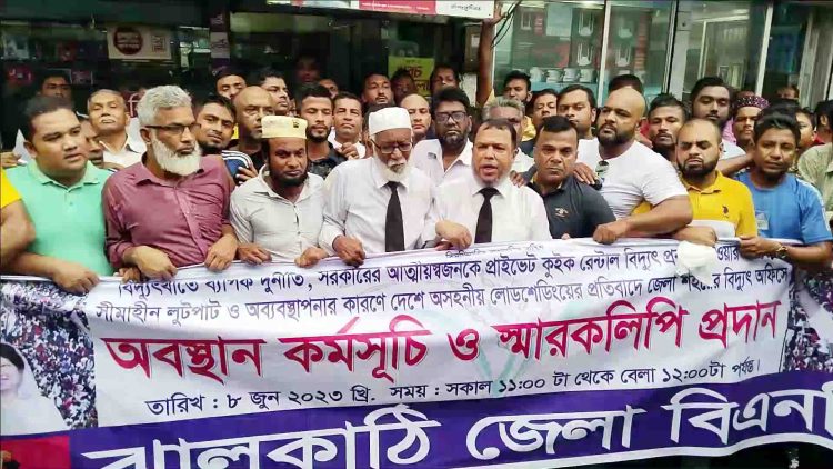 ঝালকাঠিতে পুলিশী বাঁধা উপক্ষে করে বিদ্যুৎ অফিসের সামনে বিএনপির অবস্থান কর্মসূচি