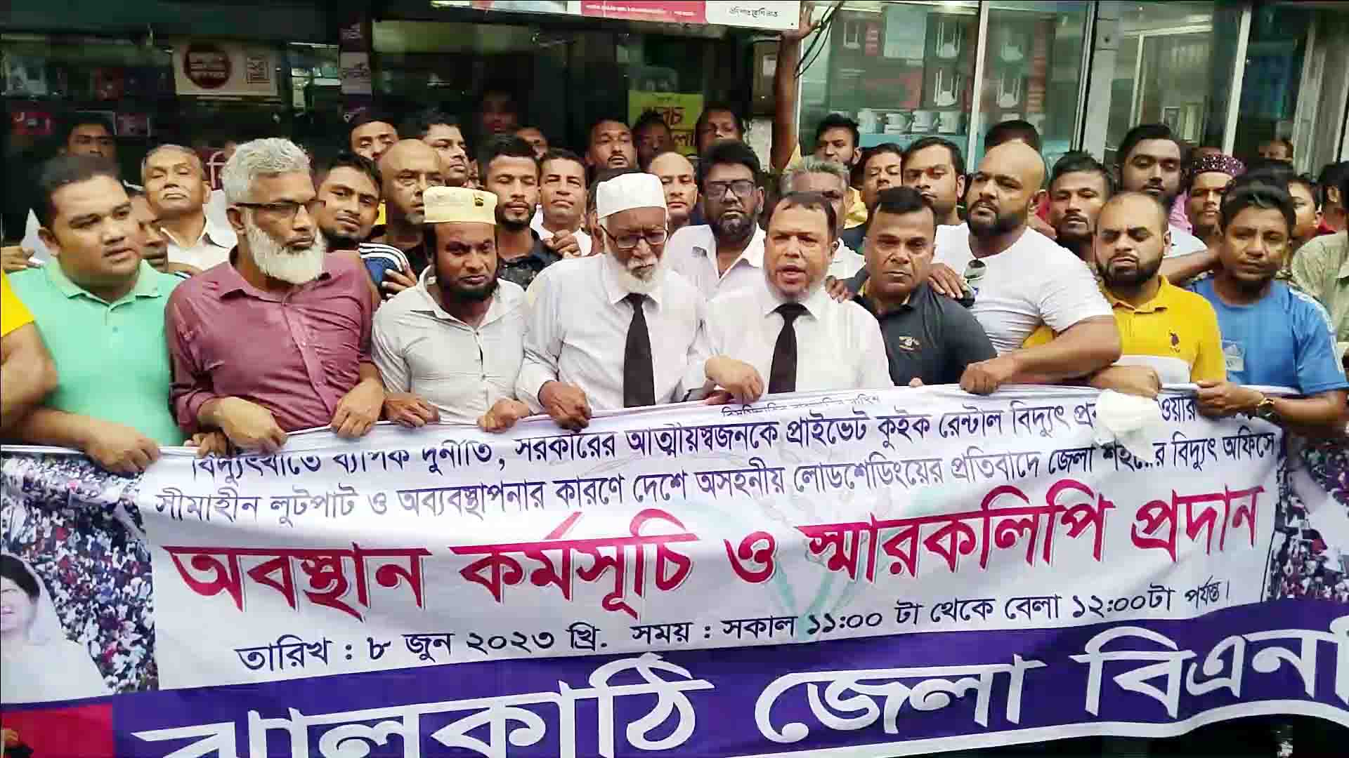 ঝালকাঠিতে পুলিশী বাঁধা উপক্ষে করে বিদ্যুৎ অফিসের সামনে বিএনপির অবস্থান কর্মসূচি