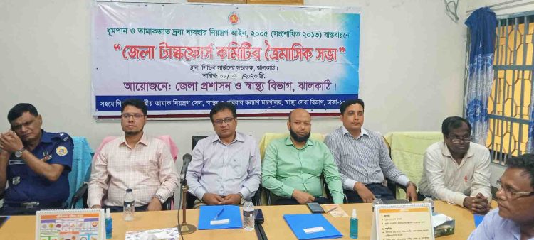 ঝালকাঠিতে ধুমপান ও তামাকজাত দ্রব্য নিয়ন্ত্রণে জেলা ট্রাস্কফোর্স কমিটির সভা