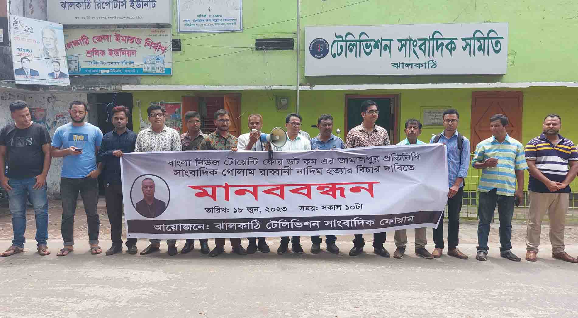 সাংবাদিক নাদিম হত্যার বিচার দাবীতে ঝালকাঠিতে মানববন্ধন