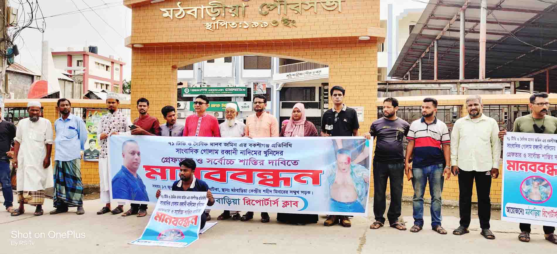সাংবাদিক হত্যার প্রতিবাদে মঠবাড়িয়া রিপোর্টার্স ক্লাবর মানববন্ধন