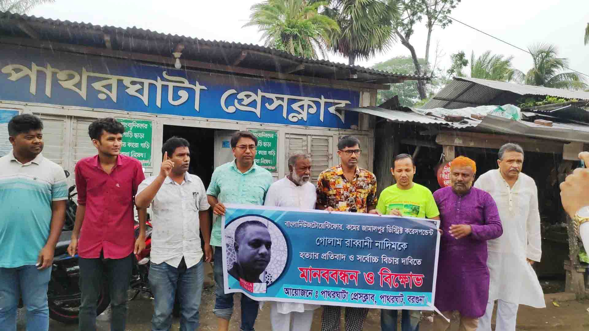 সাংবাদিক নাদিম হত্যা: খুনিদের সর্বোচ্চ শাস্তির দাবিতে পাথরঘাটায় মানববন্ধন