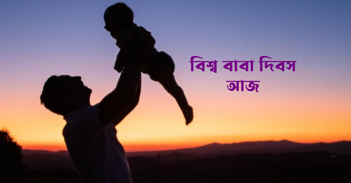 আজ ১৮ জুন বিশ্ব “বাবা দিবস”