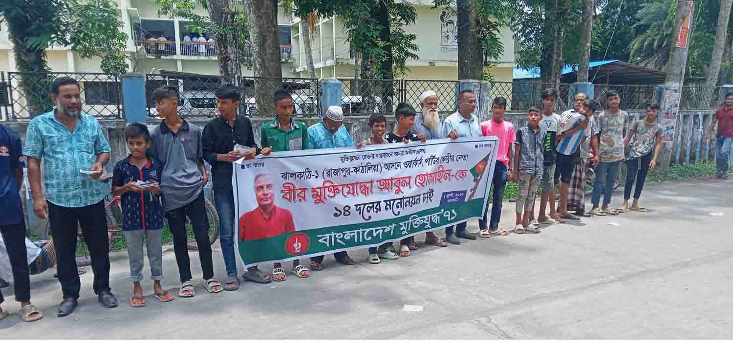 ঝালকাঠিতে ১৪ দলের মনোনয়ন দিতে মানববন্ধন