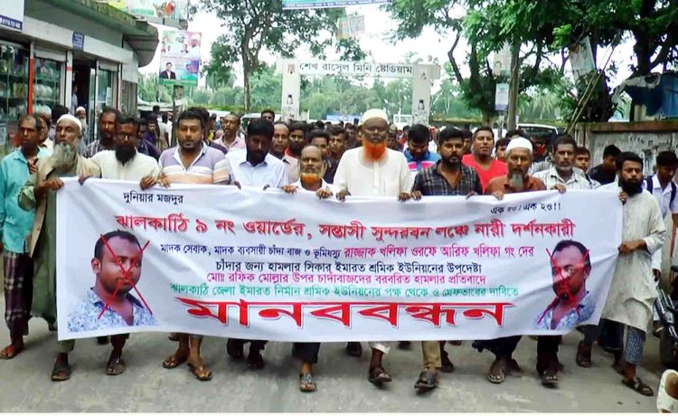 চাঁদার দাবিতে ঠিকাদারকে মারধর করে টাকা ছিনতাই সন্ত্রাসীদের গ্রেপ্তার ও বিচারের দাবিতে বিক্ষোভ মিছিল মানববন্ধন