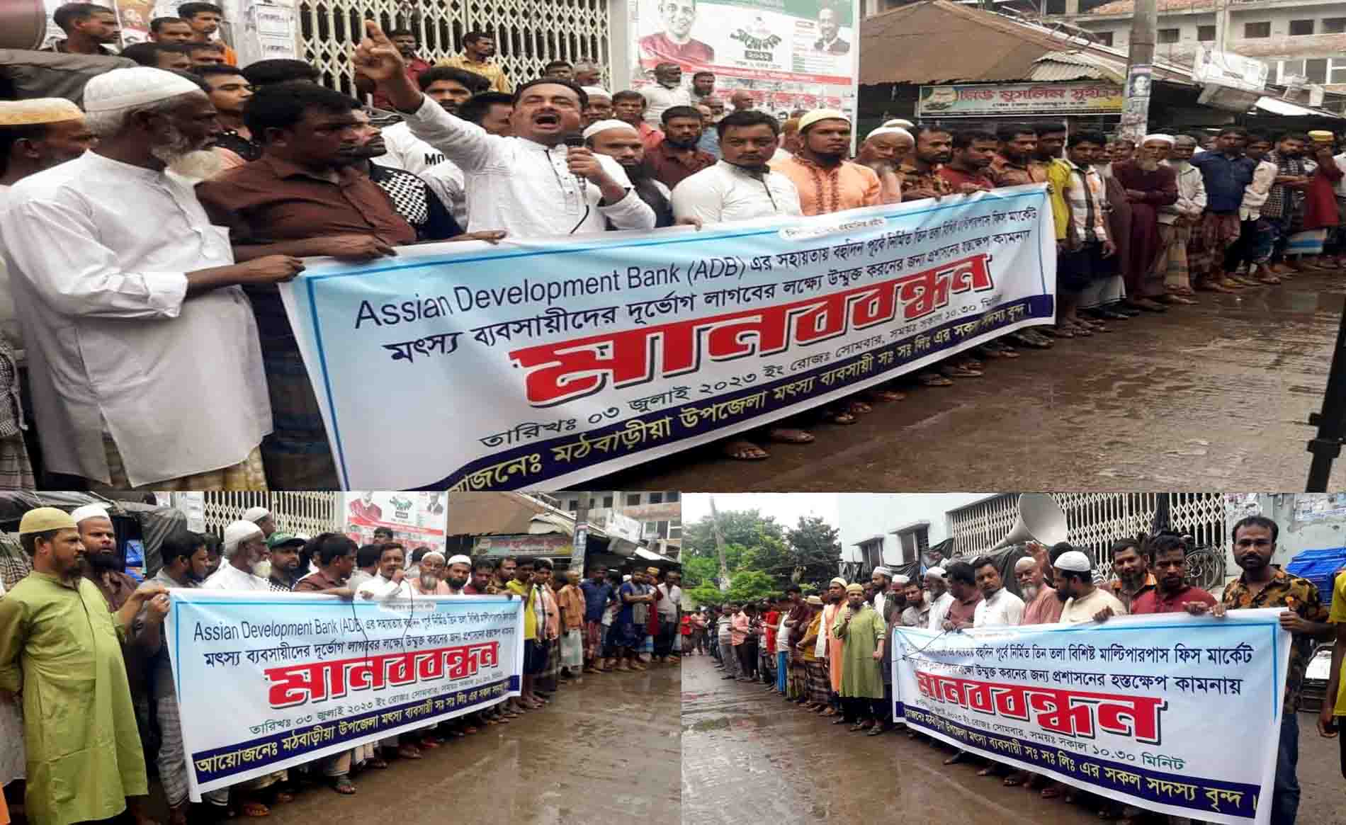 মঠবাড়িয়ায় বহুমুখী ফিস মার্কেট খুলে দেবার দাবীতে মৎস্য ব্যাবসায়ীদের মানববন্ধন