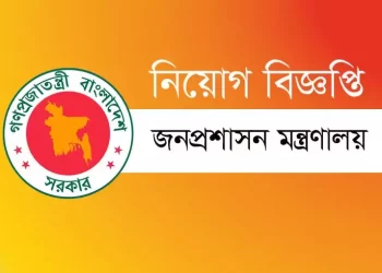 জনপ্রশাসন মন্ত্রণালয় নিয়োগ দিচ্ছে জনবল