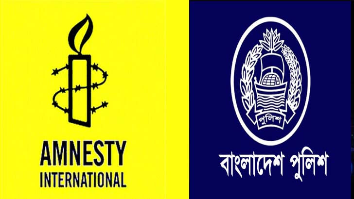 অ্যামনেস্টি ইন্টারন্যাশনাল সতর্ক বার্তা দিল বাংলাদেশ পুলিশকে