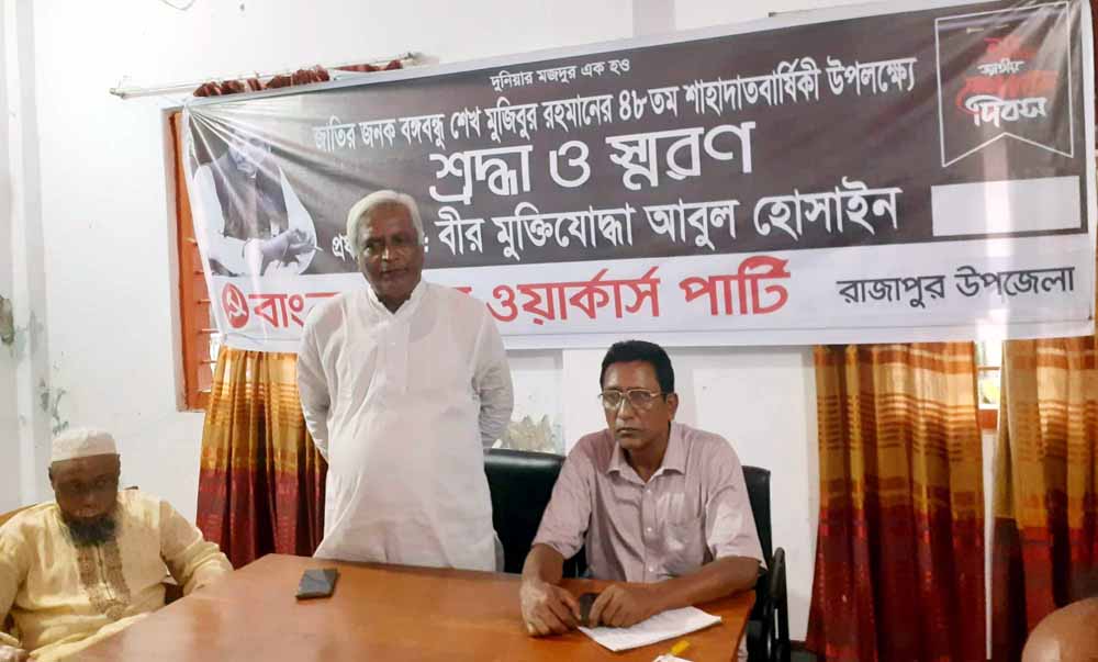 রাজাপুরে ওয়াকার্স পার্টির বঙ্গবন্ধুর প্রতি শ্রদ্ধা ও স্মরন সভা অনুস্ঠিত।