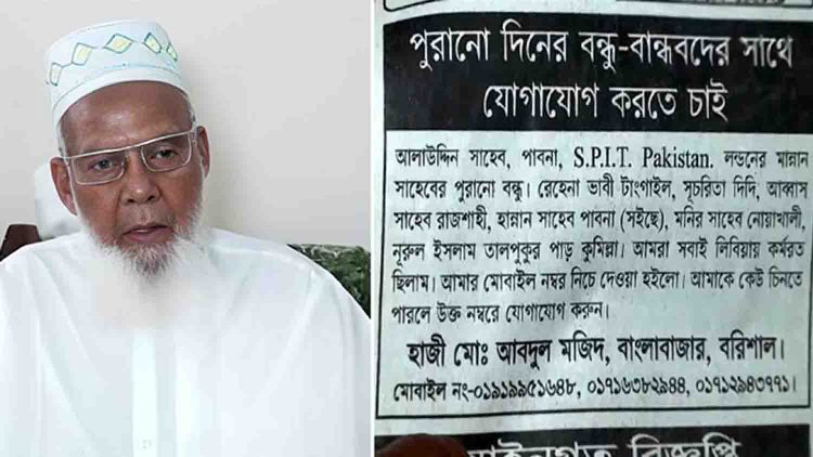 বন্ধুদের খোঁজে পত্রিকা বিজ্ঞাপন