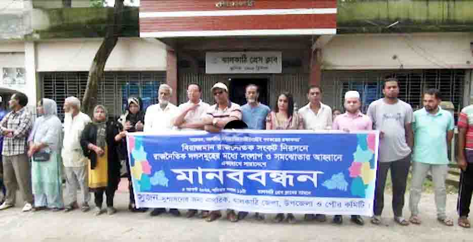 রাজনৈতিক দল সমুহের মধ্যে সংলাপ ও সমঝোতার আহবানে ঝালকাঠিতে সুজনের মানববন্ধন