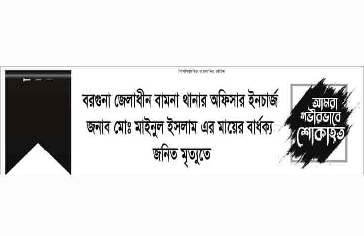বামনা থানা অফিসার্স ইনচার্জ মোঃ মাইনুল ইসলাম এর মায়ের মৃত্যুতে শোক