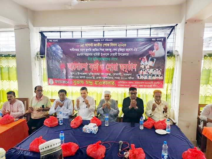 বরগুনার বেতাগীতে ১৫ আগস্ট উপলক্ষে দোয়া ও আলোচনা সভা অনুষ্ঠিত