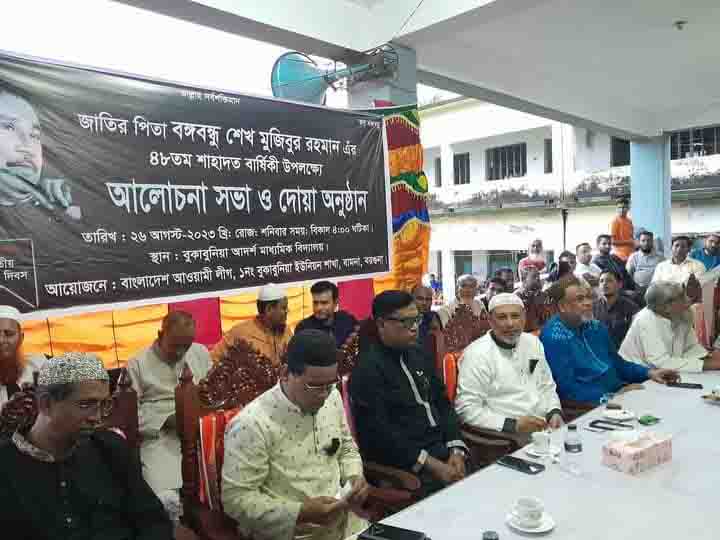 বামনায় বঙ্গবন্ধুর ৪৮ তম শাহাদাৎ বার্ষিকী উপলক্ষে দোয়া ও আলোচনা সভা