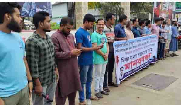 ডিজিটাল নিরাপত্তা আইনে মামলা : পাথরঘাটায় মানববন্ধন