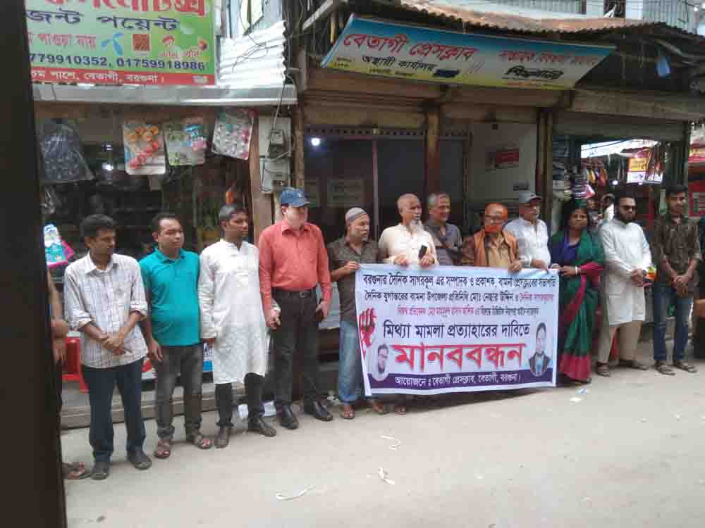 বেতাগীতে ডিজিটাল নিরাপত্তা আইনের  মামলা প্রত্যাহারের দাবিতে মানববন্ধন 