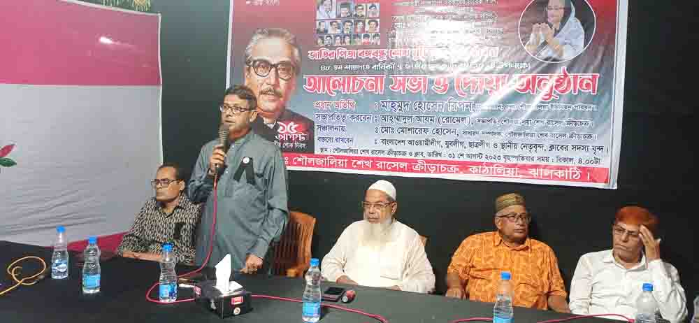 কাঠালিয়ার শৌলজালিয়ায়  ১৫ আগষ্ট উপলক্ষে আলোচনা সভা ও দোয়া অনুষ্ঠান 