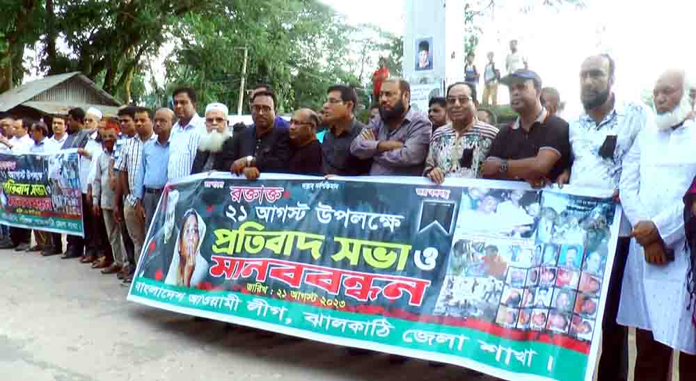 ঝালকাঠিতে ২১ আগস্ট শেখ হাসিনার ওপর গ্রেনেড হামলার প্রতিবাদে মানববন্ধন ও শোক র‌্যালি