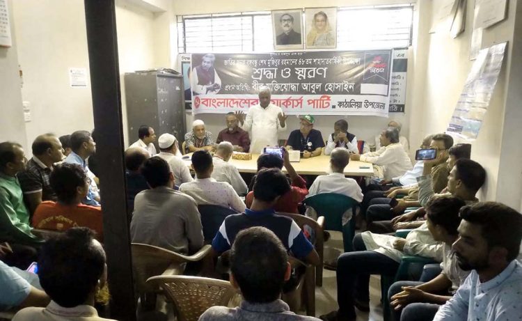 কাঠালিয়ায় বঙ্গবন্ধুর ৪৮তম শাহাদাৎ বার্ষিকীতে ওয়ার্কার্স পার্টির শ্রদ্ধা ও স্মরণ