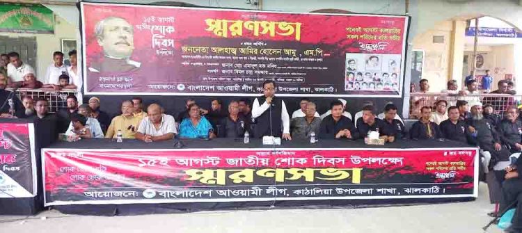 কাঠালিয়ায় বঙ্গবন্ধুসহ ১৫ আগস্ট শহীদদের স্মরনে আওয়ামী লীগের স্মরণ সভা