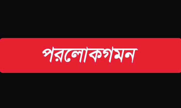 ঝালকাঠির সাবেক জেলা শিক্ষা অফিসার অমল কান্তি মিস্ত্রী পরলোক গমন