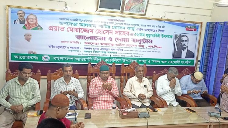 কাঠালিয়ায় আমির হোসেন আমুর পিতার মৃত্যু বার্ষিকী উপলক্ষ্যে মিলাদ ও দোয়া অনুষ্ঠান