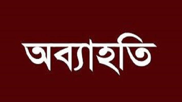 ধর্ষণ মামলা থেকে নলছিটির ইউপি চেয়ারম্যান বাচ্চুকে অব্যাহতি