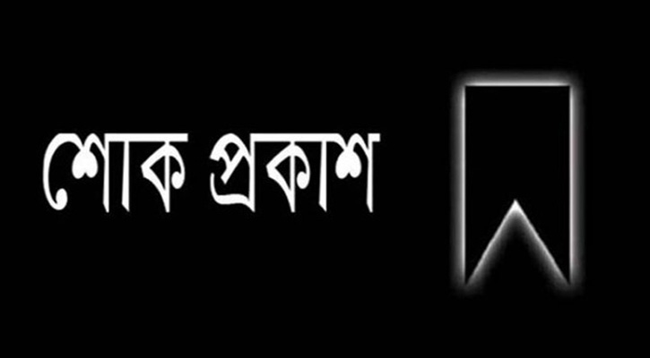 বামনা প্রেসক্লাবের সাধারণ সম্পাদক এর পিতার মৃত্যুতে বিভিন্ন  মহলের শোক প্রকাশ