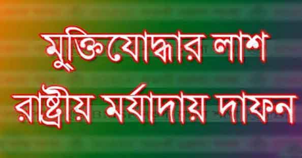 ঝালকাঠিতে বীর মুক্তিযোদ্ধা ইউসুফ আলী ইন্তেকাল, রাষ্ট্রীয় মর্যাদায় দাফন