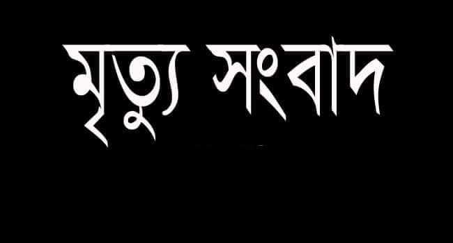 কাঠালিয়ায় প্রধান শিক্ষকের পিতার ইন্তেকাল