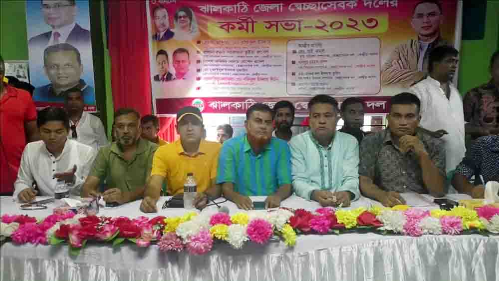 ঝালকাঠিতে কেন্দ্রীয় নেতৃবৃন্দের উপস্থিতিতে স্বেচ্ছাসেবক দলের কর্মী সভা অনুষ্ঠিত
