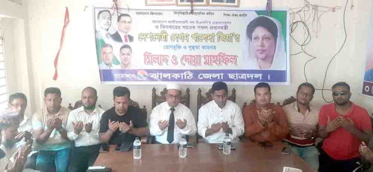 ঝালকাঠিতে খালেদা জিয়ার রোগমুক্তি কামনায় ছাত্রদলের দোয়া ও মিলাদ